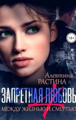 обложка книги Алевтина РАстина "Запретная любовь 4. Между жизнью и смертью"