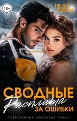 обложка книги Helga Duran "Сводные. Расплата за ошибки"