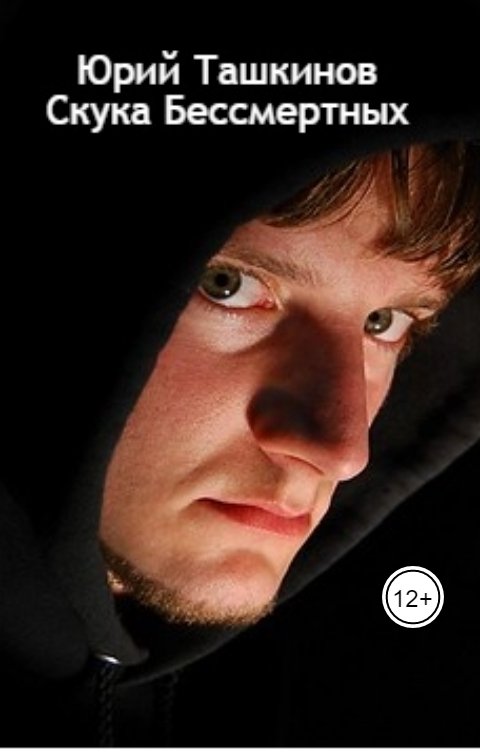Обложка книги Юрий Ташкинов Скука бессмертных