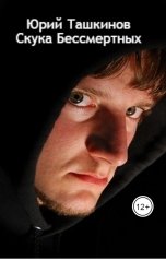 обложка книги Юрий Ташкинов "Скука бессмертных"