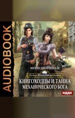 обложка книги Завойчинская Милена "Высшая Школа Библиотекарей. Книга 4. Книгоходцы и тайна механического бога"