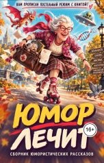 обложка книги Виктория Павлова, Юлиана Королёва, veyne, Кира Лин, Вероника Грин, Инна Вария, Евгений Климов, GrayWolf, Анна Мерхина "Юмор лечит"