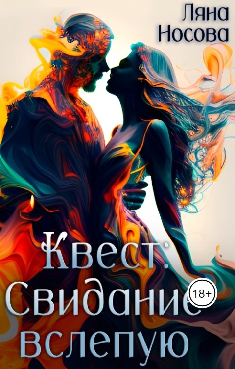 Обложка книги Ляна Носова Квест: Свидание вслепую