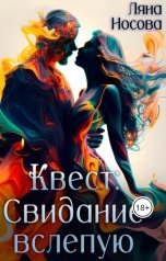 обложка книги Ляна Носова "Квест: Свидание вслепую"