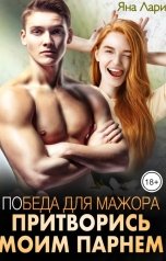 обложка книги Яна Лари "Победа для мажора. Притворись моим парнем"