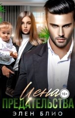 обложка книги Элен Блио "Цена предательства"