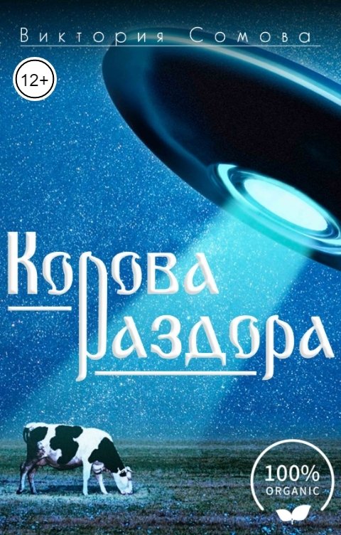 Обложка книги Виктория Сомова Корова раздора