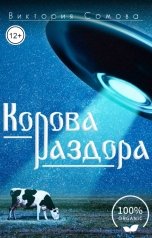 обложка книги Виктория Сомова "Корова раздора"