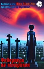 обложка книги mesyemarlya "Фейерверк на похоронах"