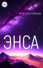 обложка книги Ольга Галевская "Энса"