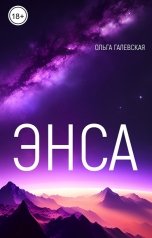 обложка книги Ольга Галевская "Энса"