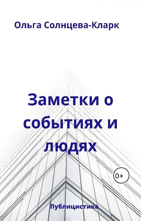 Обложка книги Ольга Солнцева-Кларк Заметки о событиях и людях