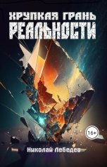 обложка книги Николай Лебедев "Хрупкая грань реальности"