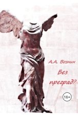 обложка книги Вознин А. А. "Без преград?"