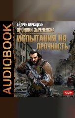 обложка книги Андрей Вербицкий "Хроники Зареченска. Книга 2. Испытания на прочность"