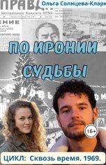 обложка книги Ольга Солнцева-Кларк "По иронии судьбы"