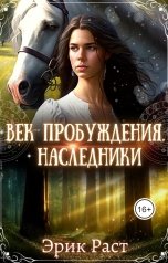 обложка книги Эрик Раст "Век Пробуждения. Наследники"