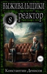обложка книги Константин Денисов "Выживальщики 8. Реактор"