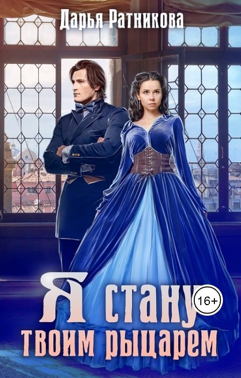 Обложка книги Дарья Ратникова Я стану твоим рыцарем