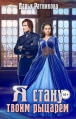 обложка книги Дарья Ратникова "Я стану твоим рыцарем"