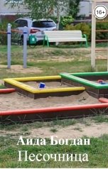 обложка книги Aида Богдан "Песочница"
