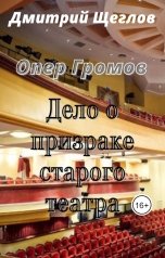 обложка книги Дмитрий Щеглов "Опер Громов  дело о призраке старого театра."