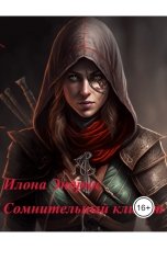 обложка книги IngaBlu, Илона Эндрюс "Сомнительный клиент"