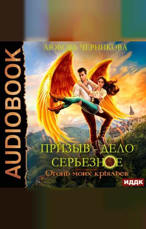 Обложка книги ИДДК Призыв — дело серьезное. Книга 2. Огонь моих крыльев