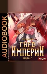 обложка книги Findroid "Гнев Империи. Книга 2"