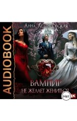 обложка книги Анна Леденцовская "Вампир не желает жениться"