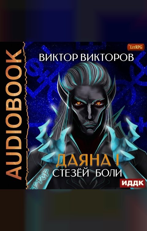 Обложка книги ИДДК Даяна I. Книга 7. Стезёй Боли