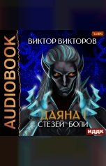 обложка книги Викторов Виктор "Даяна I. Книга 7. Стезёй Боли"