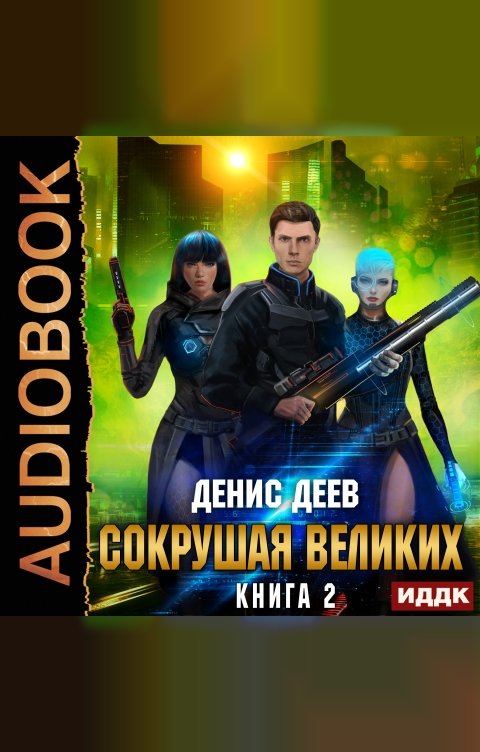 Обложка книги ИДДК Сокрушая великих. Книга 2