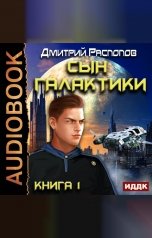 обложка книги Дмитрий Распопов "Сын Галактики. Книга 1."
