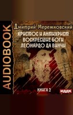 обложка книги Мережковский Дмитрий Сергеевич "Христос и Антихрист. Книга 2. Воскресшие боги. Леонардо да Винчи"