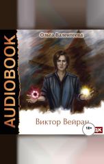 обложка книги Ольга Валентеева "Виктор Вейран. Книга 2"