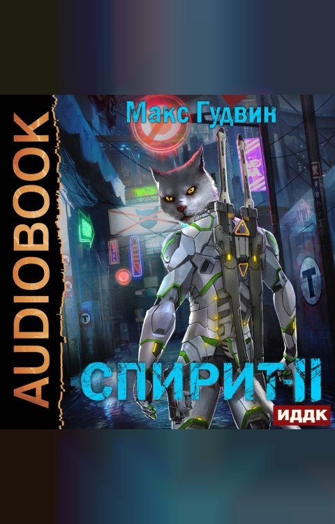 Обложка книги ИДДК СПИРИТ. Книга 2