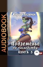 обложка книги Тесленок Кирилл "Подземелье по наследству. Книга 3"