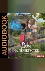 обложка книги Завойчинская Милена Валерьевна "Дом на перекрестке. Книга 1"
