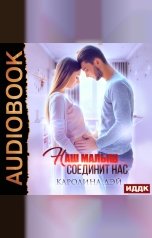 обложка книги Каролина Дэй "Наш малыш соединит нас"