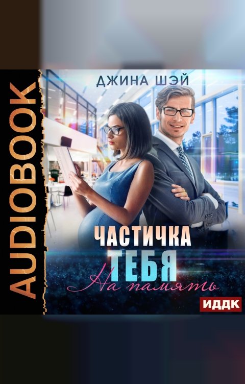 Обложка книги ИДДК Частичка тебя. На память