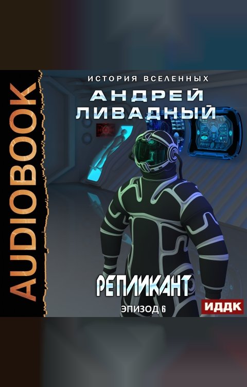 Обложка книги ИДДК Экспансия. История Вселенных. Эпизод 06. Репликант