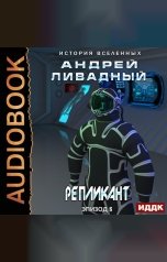 обложка книги Ливадный Андрей "Экспансия. История Вселенных. Эпизод 06. Репликант"