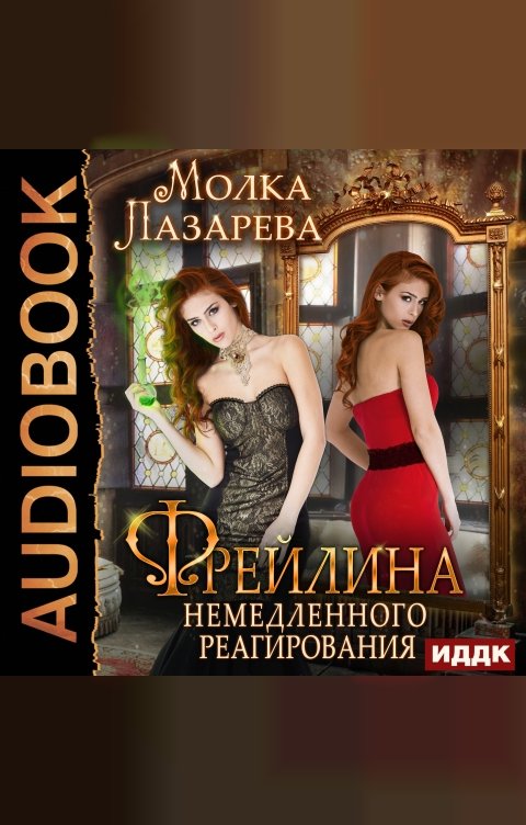 Обложка книги ИДДК Фрейлина немедленного реагирования. Книга 2