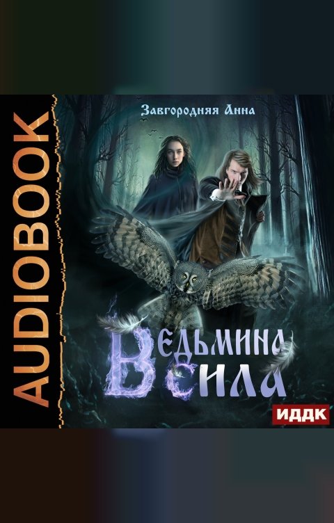 Обложка книги ИДДК Ведьмина сила