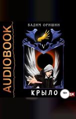 обложка книги Оришин Вадим "Крыло. Книга 5"