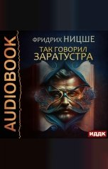 обложка книги Ницше Фридрих "Так говорил Заратустра"