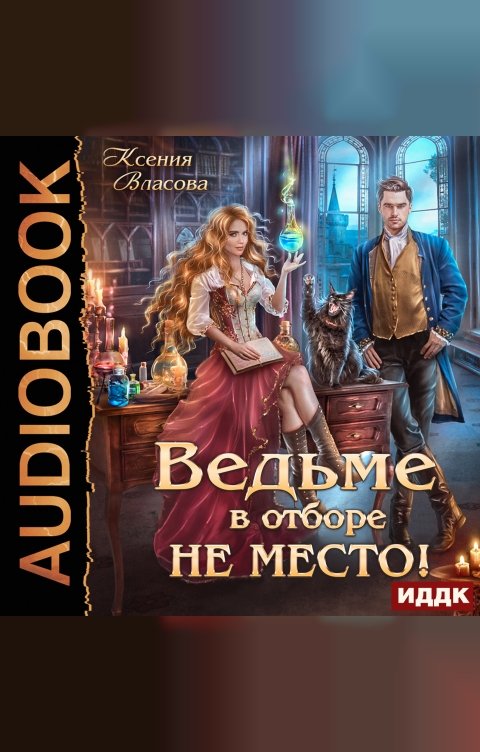 Обложка книги ИДДК Ведьме в Отборе не место!