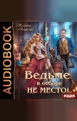 обложка книги Власова Ксения "Ведьме в Отборе не место!"