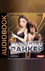 обложка книги Ткачев Андрей, Findroid "Проклятый ранкер. Книга 4"
